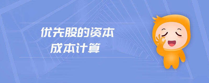 優(yōu)先股的資本成本計(jì)算