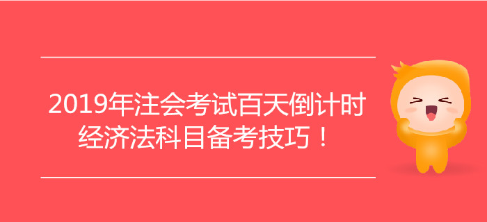 2019年注會考試百天倒計時，經(jīng)濟法科目備考技巧！