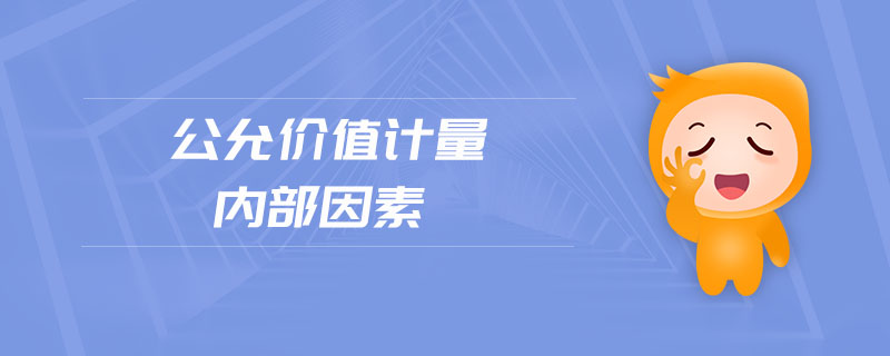 公允價(jià)值計(jì)量?jī)?nèi)部因素