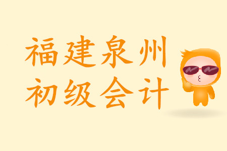 福建泉州初級會計考試地點如何規(guī)定？