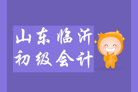 山東臨沂初級(jí)會(huì)計(jì)證書郵寄事項(xiàng)通知
