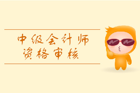 安徽中級會計考后審核時間是什么時候？