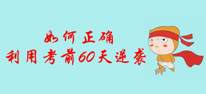 中級會計考生如何正確利用考前60天逆襲？沖刺通關強勢突擊！