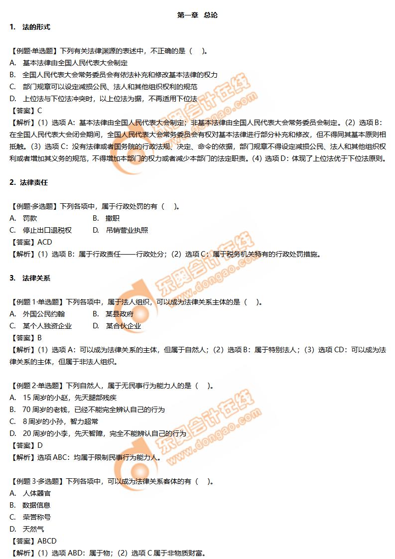 初級會計經(jīng)濟法基礎(chǔ)第一章總論練習題