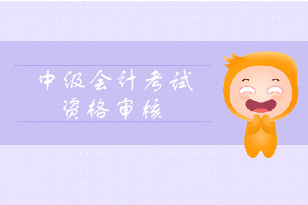 2019年天津市中級(jí)會(huì)計(jì)職稱資格審核考后審核規(guī)定是什么？