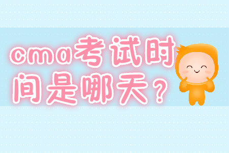 cma考試時間是哪天？