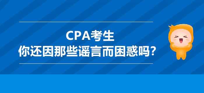 CPA考生，你還因那些謠言而困惑嗎？