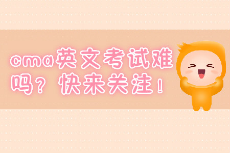 cma英文考試難嗎？快來關注！