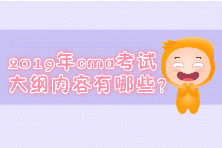 2019年cma考試大綱內(nèi)容有哪些？