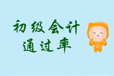 初級會計職稱考試通過率是多少？