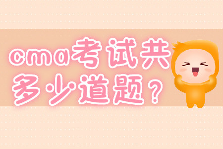 cma考試共多少道題？