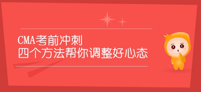 CMA考前沖刺，四個(gè)方法幫你調(diào)整好心態(tài)