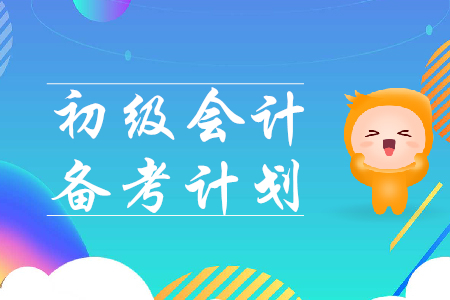 2020年初級會計備考計劃表如何制定？