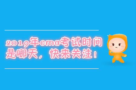 2019年cma考試時間是哪天，快來關注！