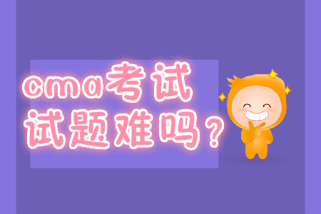 cma考試試題難嗎？