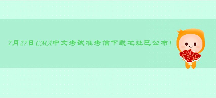 7月27日CMA中文考試準(zhǔn)考信下載地址已公布！