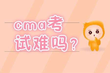 cma考試難嗎？