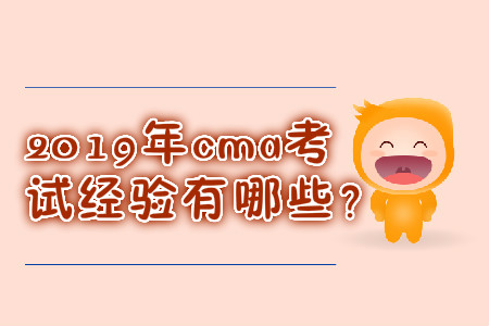 2019年cma考試經(jīng)驗(yàn)有哪些？