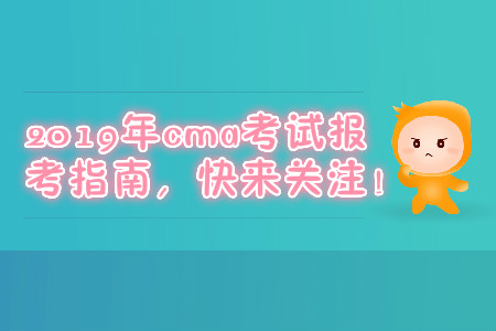 2019年cma考試報(bào)考指南，快來關(guān)注！