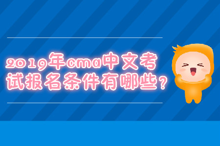 2019年cma中文考試報(bào)名條件有哪些？