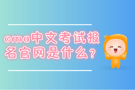 cma中文考試報名官網(wǎng)是什么？