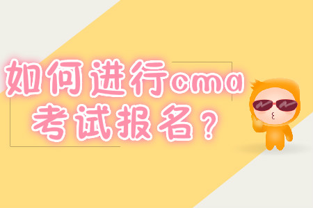 如何進(jìn)行cma考試報(bào)名？