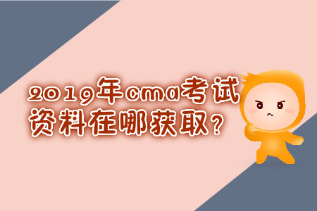 2019年cma考試資料在哪獲取？