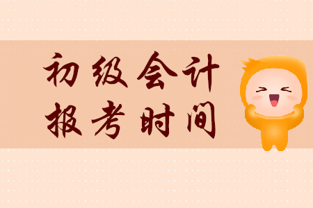 2020年初級(jí)會(huì)計(jì)師考試報(bào)名時(shí)間截止了嗎？