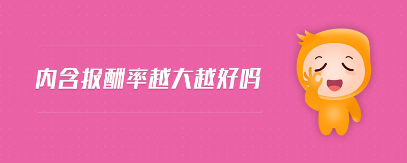 內(nèi)含報酬率越大越好嗎