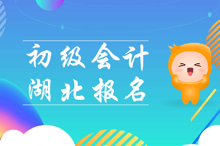 初級會計(jì)師報(bào)考時(shí)間湖北2020年是哪天？