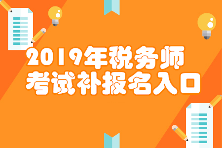 新疆2019年稅務(wù)師補(bǔ)報(bào)名入口已開(kāi)通