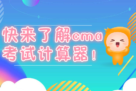 快來了解cma考試計算器！