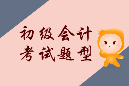 湖北初級(jí)會(huì)計(jì)職稱考試題型有哪些？