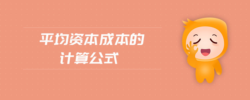 平均資本成本的計(jì)算公式