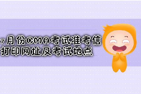 成都7月份CMA考試準(zhǔn)考信打印網(wǎng)址是什么？考試地點在哪？