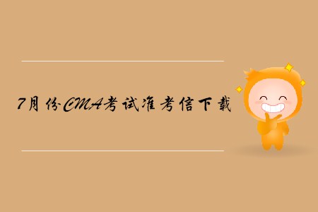 深圳7月份CMA中文考試準(zhǔn)考信下載地址及考點(diǎn)已公布！