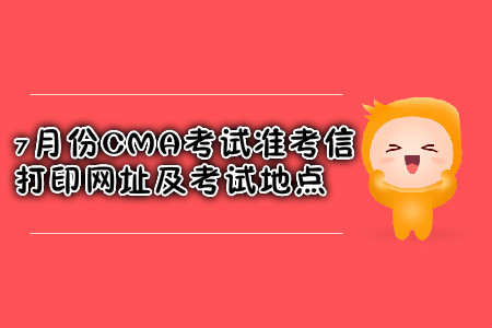 西安7月份CMA考試準考信打印網(wǎng)址是什么？考試地點在哪？