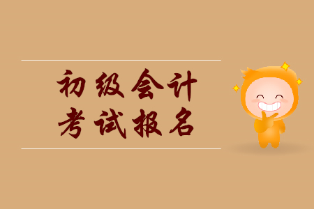 2020年在宜春萬載縣如何報考初級會計？