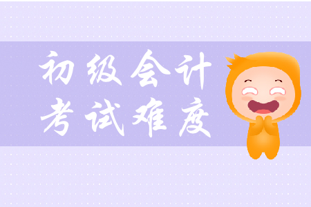 初級會計職稱考試難度如何？