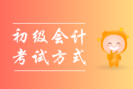 2020年初級(jí)會(huì)計(jì)職稱考試是機(jī)考還是紙質(zhì)考試？