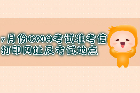 武漢7月份CMA考試準(zhǔn)考信打印網(wǎng)址是什么？考試地點在哪？