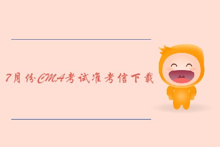 大連7月份CMA中文考試準(zhǔn)考信下載地址及考點(diǎn)已公布！
