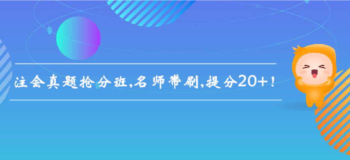 2019年注會真題搶分班，名師帶刷，提分20+！
