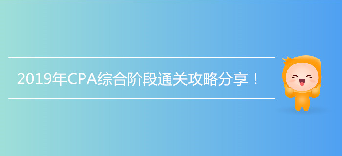 2019年CPA綜合階段通關(guān)攻略分享！