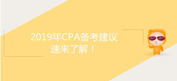 2019年CPA備考建議，速來了解！
