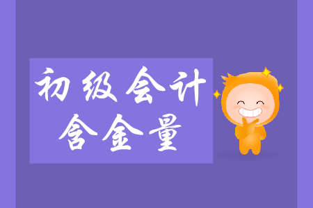 初級會計師好考嗎？含金量什么樣？