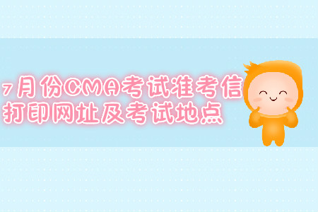 廣州7月份CMA考試準(zhǔn)考信打印網(wǎng)址是什么？考試地點(diǎn)在哪？