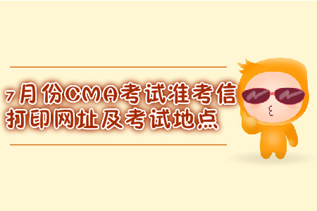 南京7月份CMA考試準(zhǔn)考信打印網(wǎng)址是什么？考試地點(diǎn)在哪？
