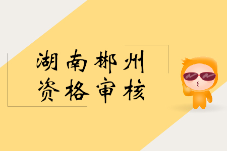 2019年郴州初級(jí)會(huì)計(jì)證審核方式是什么？