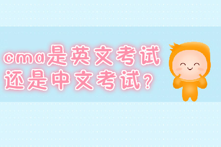 cma是英文考試還是中文考試？